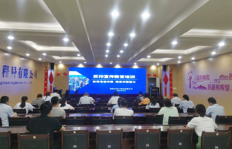 防范電信詐騙，提高識騙能力——洛陽水利工程局有限公司積極開展反詐宣傳教育活動