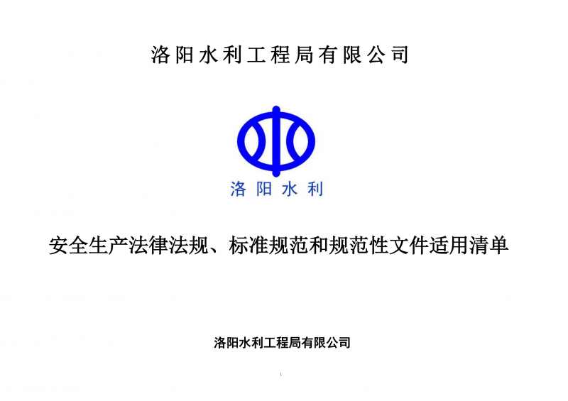 安全生產(chǎn)法律法規(guī)、標(biāo)準(zhǔn)規(guī)范和規(guī)范性文件適用清單（2024版）